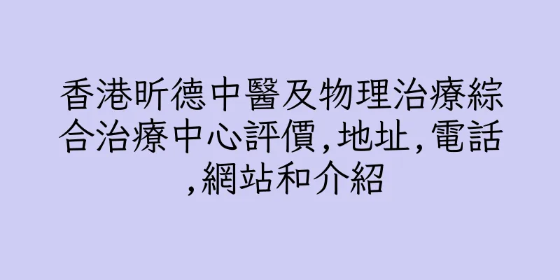 香港昕德中醫及物理治療綜合治療中心評價,地址,電話,網站和介紹