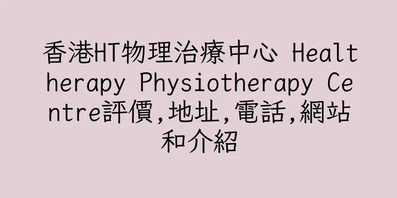香港HT物理治療中心 Healtherapy Physiotherapy Centre評價,地址,電話,網站和介紹