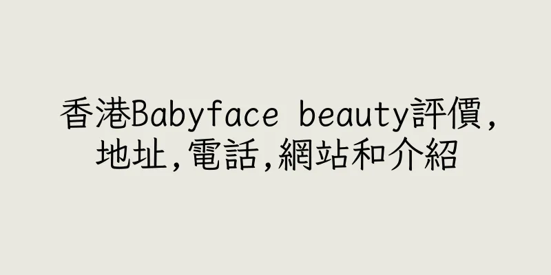香港Babyface beauty評價,地址,電話,網站和介紹