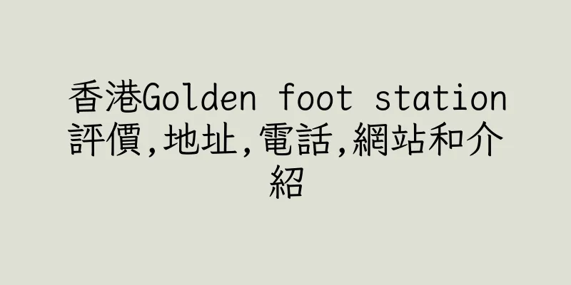 香港Golden foot station評價,地址,電話,網站和介紹