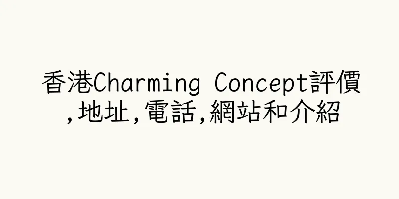 香港Charming Concept評價,地址,電話,網站和介紹