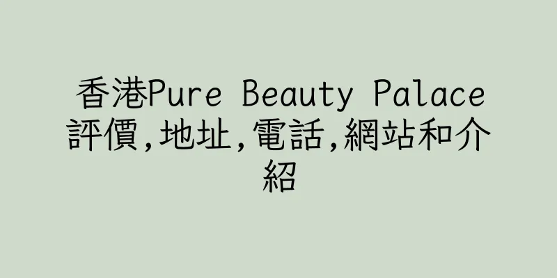 香港Pure Beauty Palace評價,地址,電話,網站和介紹