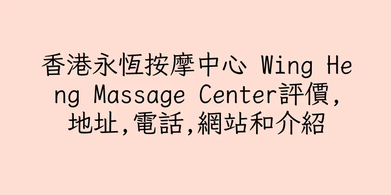 香港永恆按摩中心 Wing Heng Massage Center評價,地址,電話,網站和介紹