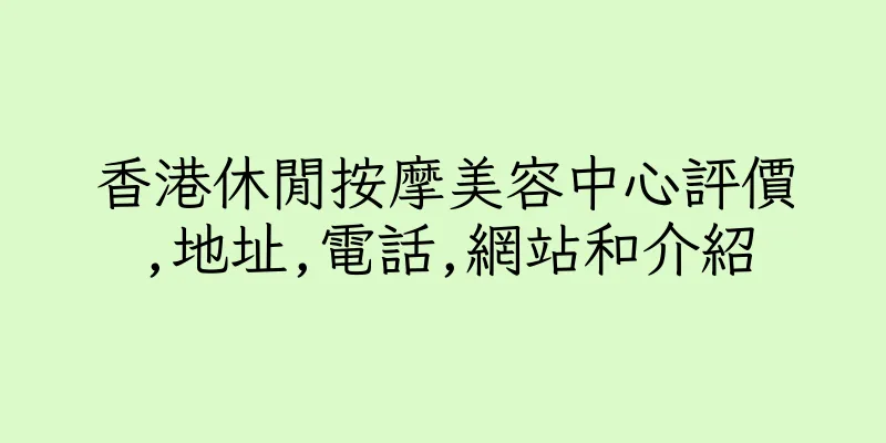香港休閒按摩美容中心評價,地址,電話,網站和介紹