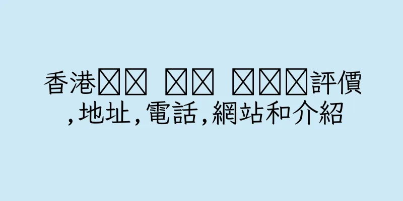 香港조ㄱ 예사 마사지評價,地址,電話,網站和介紹