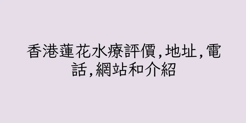 香港蓮花水療評價,地址,電話,網站和介紹