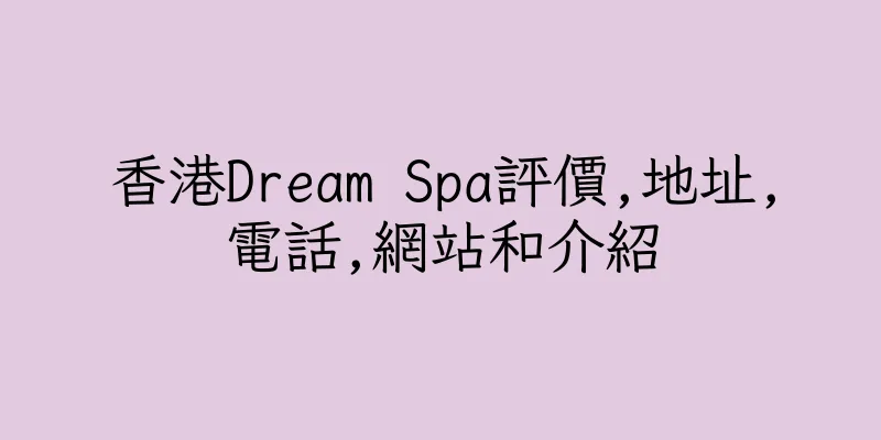 香港Dream Spa評價,地址,電話,網站和介紹