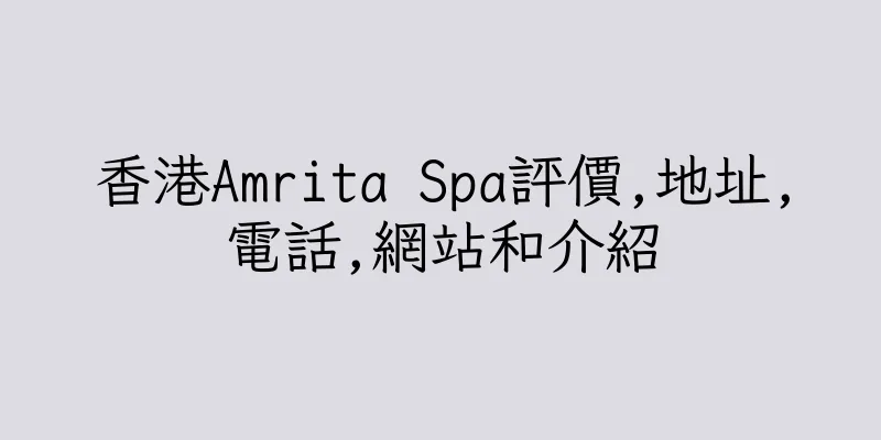 香港Amrita Spa評價,地址,電話,網站和介紹