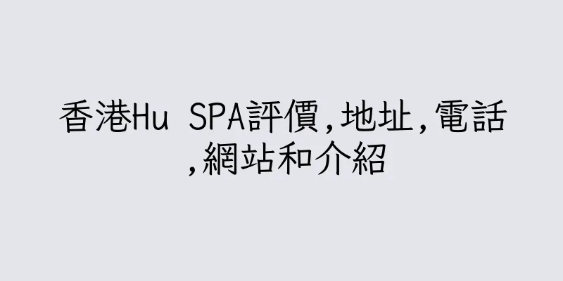 香港Hu SPA評價,地址,電話,網站和介紹