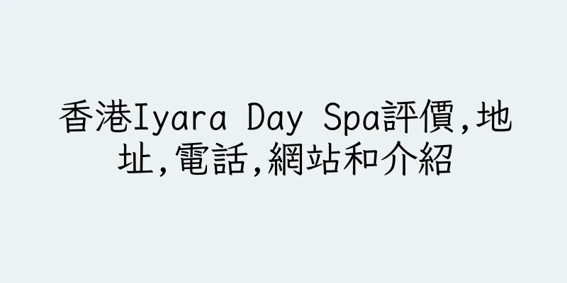 香港Iyara Day Spa評價,地址,電話,網站和介紹