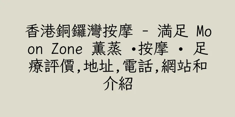 香港銅鑼灣按摩 - 満足 Moon Zone 薫蒸 •按摩 • 足療評價,地址,電話,網站和介紹