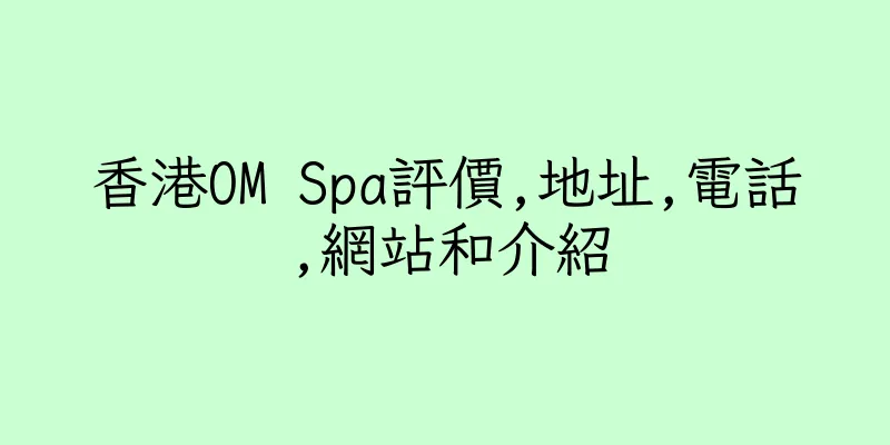 香港OM Spa評價,地址,電話,網站和介紹