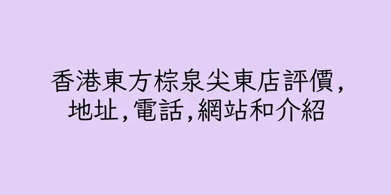 香港東方棕泉尖東店評價,地址,電話,網站和介紹
