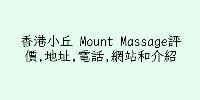 香港小丘 Mount Massage評價,地址,電話,網站和介紹