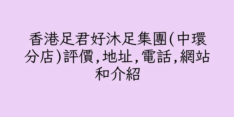 香港足君好沐足集團(中環分店)評價,地址,電話,網站和介紹