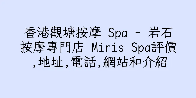 香港觀塘按摩 Spa - 岩石按摩專門店 Miris Spa評價,地址,電話,網站和介紹