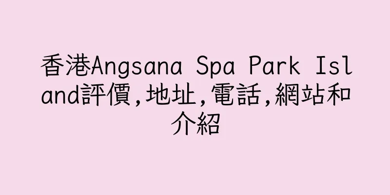 香港Angsana Spa Park Island評價,地址,電話,網站和介紹