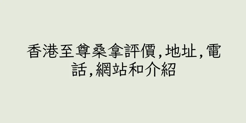 香港至尊桑拿評價,地址,電話,網站和介紹