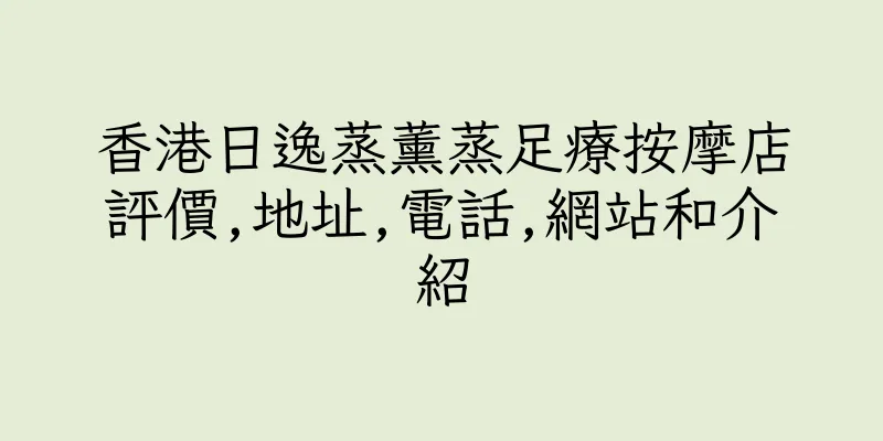 香港日逸蒸薰蒸足療按摩店評價,地址,電話,網站和介紹
