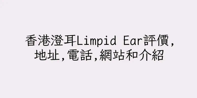 香港澄耳Limpid Ear評價,地址,電話,網站和介紹