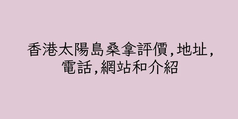 香港太陽島桑拿評價,地址,電話,網站和介紹