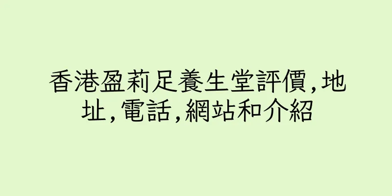 香港盈莉足養生堂評價,地址,電話,網站和介紹