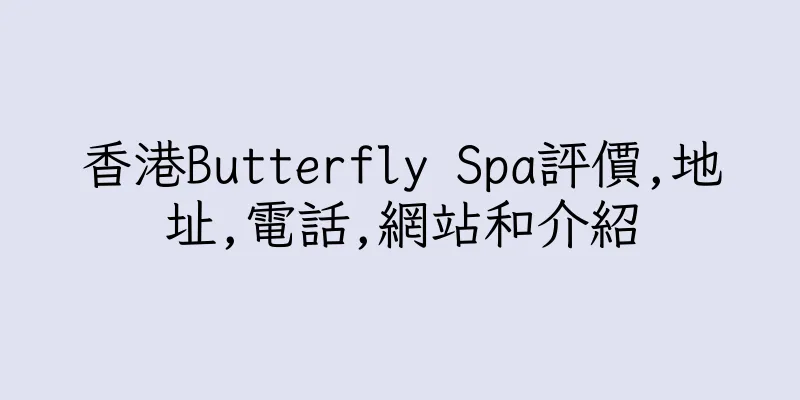 香港Butterfly Spa評價,地址,電話,網站和介紹