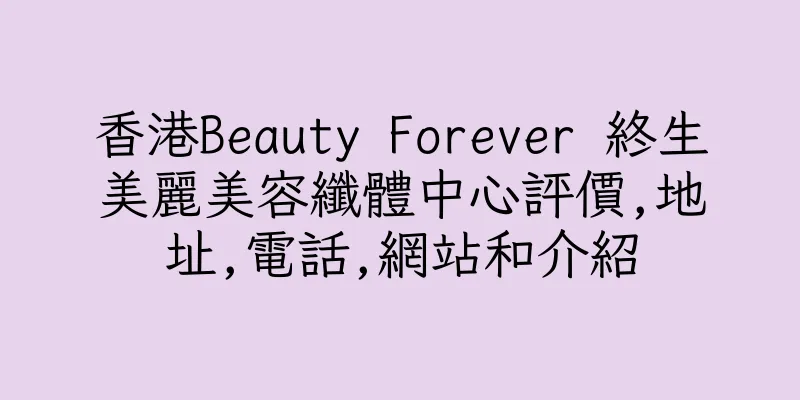 香港Beauty Forever 終生美麗美容纖體中心評價,地址,電話,網站和介紹
