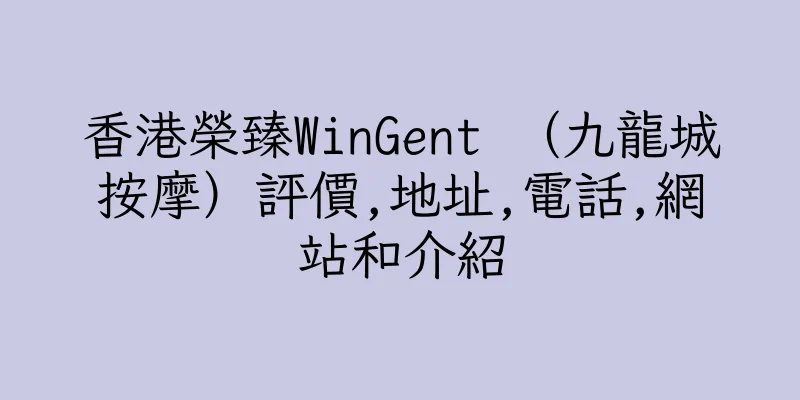 香港榮臻WinGent （九龍城按摩）評價,地址,電話,網站和介紹