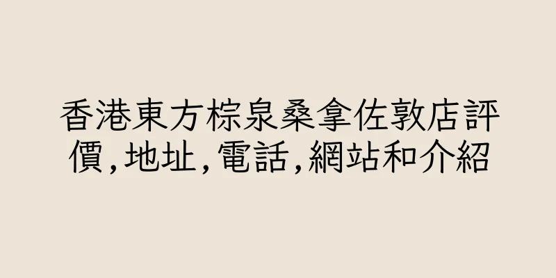 香港東方棕泉桑拿佐敦店評價,地址,電話,網站和介紹