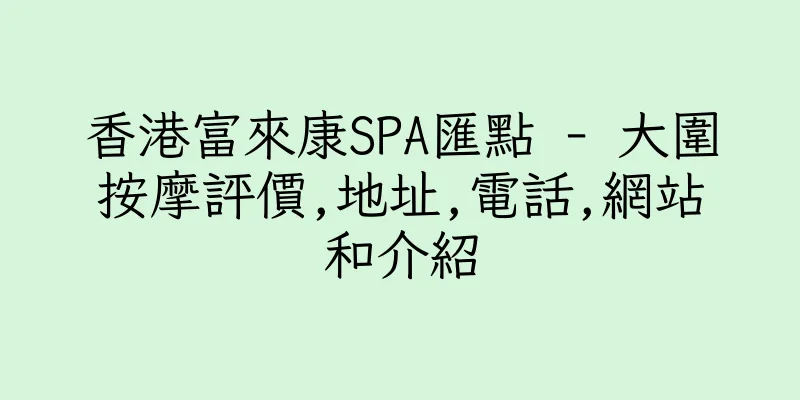 香港富來康SPA匯點 - 大圍按摩評價,地址,電話,網站和介紹