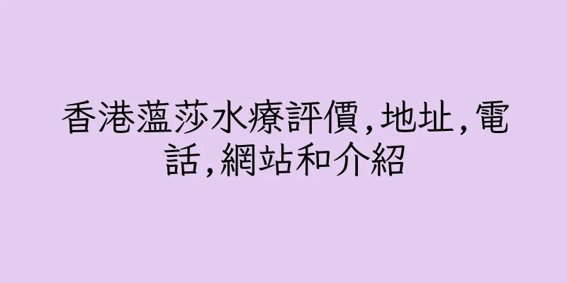香港蕰莎水療評價,地址,電話,網站和介紹