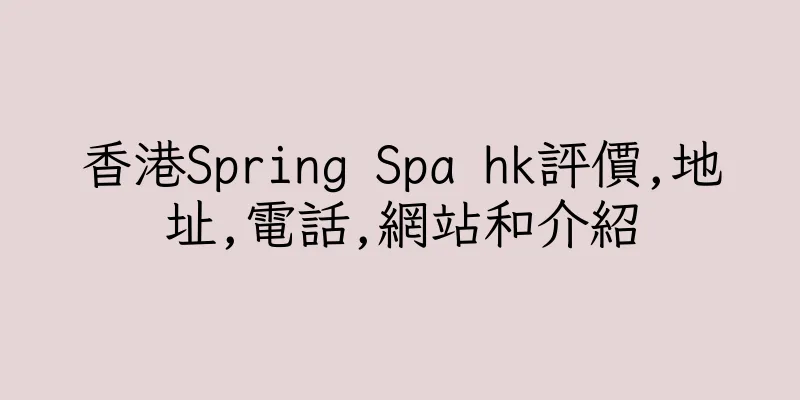 香港Spring Spa hk評價,地址,電話,網站和介紹