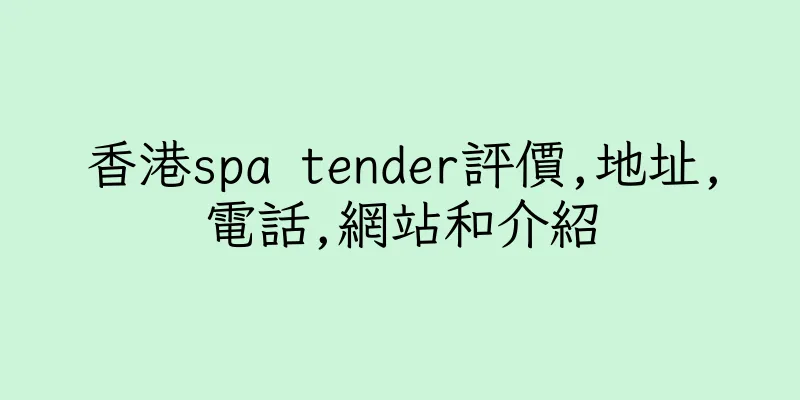 香港spa tender評價,地址,電話,網站和介紹
