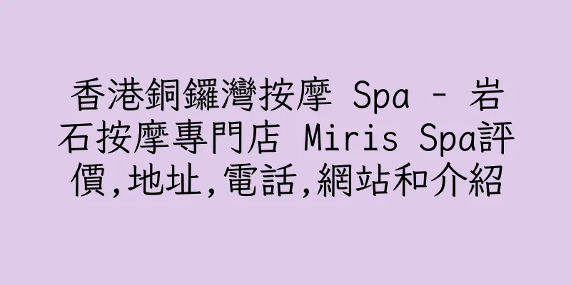 香港銅鑼灣按摩 Spa - 岩石按摩專門店 Miris Spa評價,地址,電話,網站和介紹