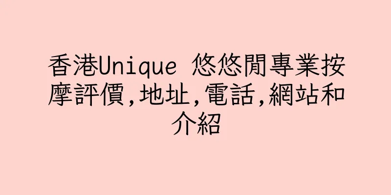 香港Unique 悠悠閒專業按摩評價,地址,電話,網站和介紹