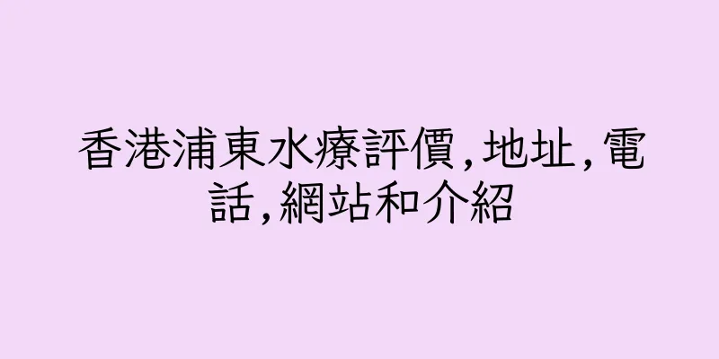 香港浦東水療評價,地址,電話,網站和介紹