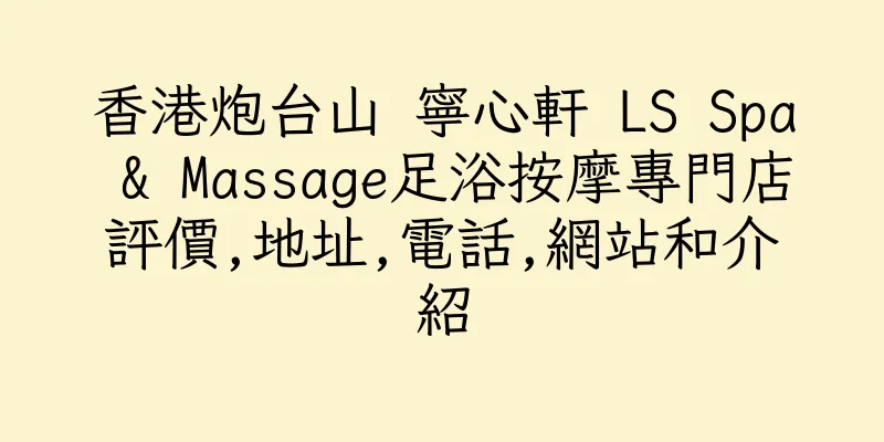 香港炮台山 寧心軒 LS Spa & Massage足浴按摩專門店評價,地址,電話,網站和介紹