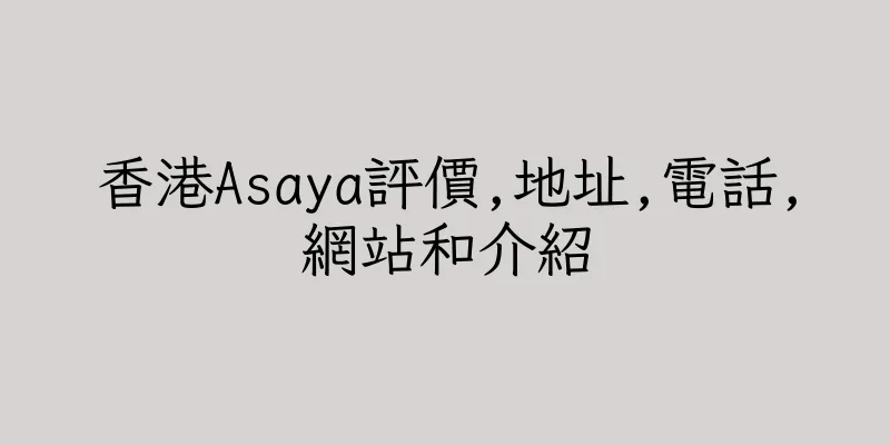 香港Asaya評價,地址,電話,網站和介紹