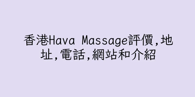 香港Hava Massage評價,地址,電話,網站和介紹