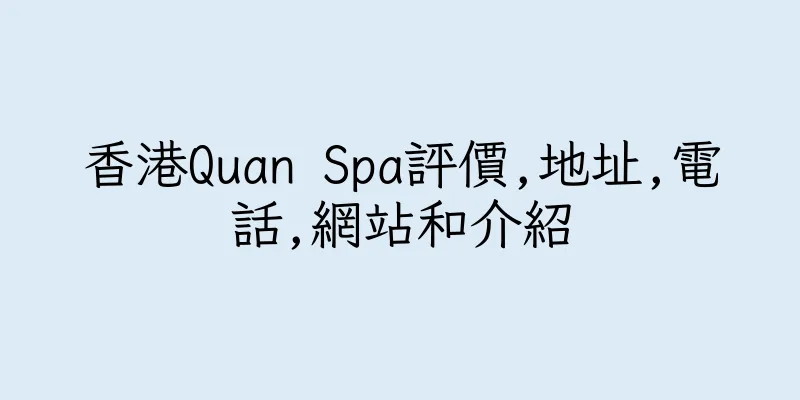 香港Quan Spa評價,地址,電話,網站和介紹