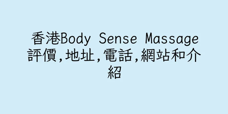 香港Body Sense Massage評價,地址,電話,網站和介紹