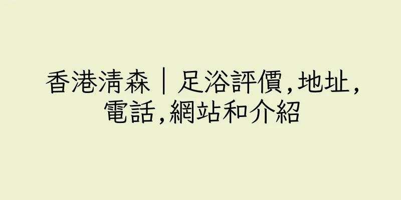 香港清森｜足浴評價,地址,電話,網站和介紹