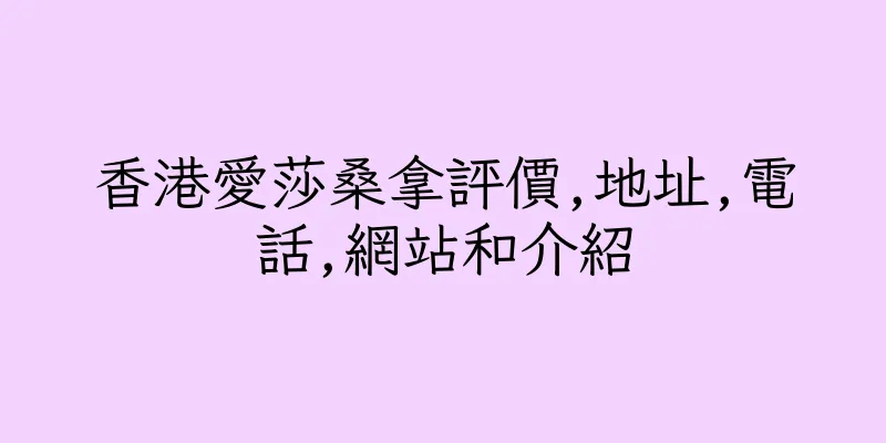 香港愛莎桑拿評價,地址,電話,網站和介紹