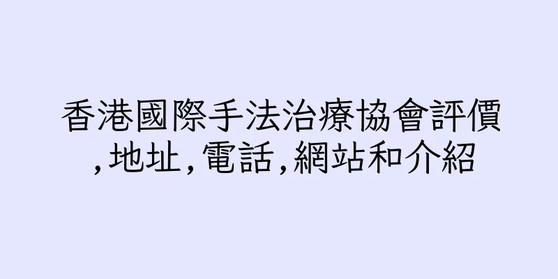 香港國際手法治療協會評價,地址,電話,網站和介紹