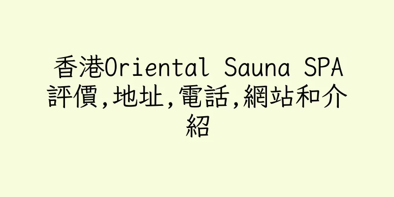 香港Oriental Sauna SPA評價,地址,電話,網站和介紹
