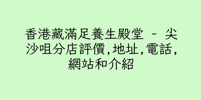 香港藏滿足養生殿堂 - 尖沙咀分店評價,地址,電話,網站和介紹