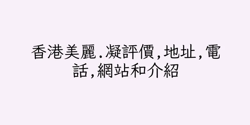 香港美麗.凝評價,地址,電話,網站和介紹