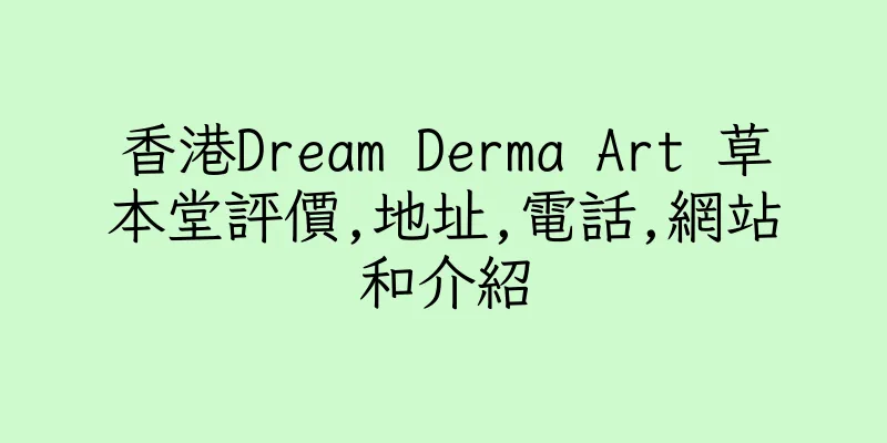 香港Dream Derma Art 草本堂評價,地址,電話,網站和介紹