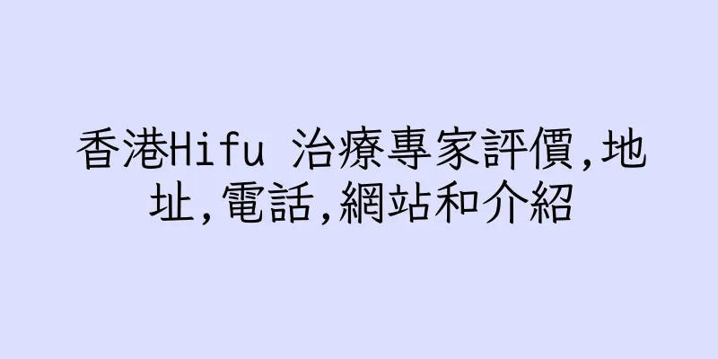 香港Hifu 治療專家評價,地址,電話,網站和介紹